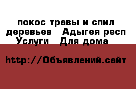 покос травы и спил деревьев - Адыгея респ. Услуги » Для дома   